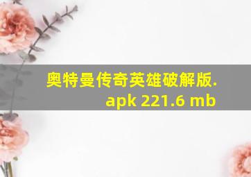 奥特曼传奇英雄破解版.apk 221.6 mb